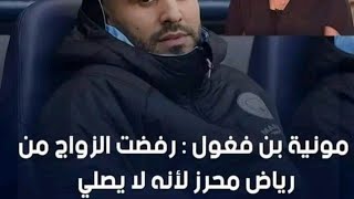 مونيا بن فغول تقصف بطل الجزائر رياض محرز