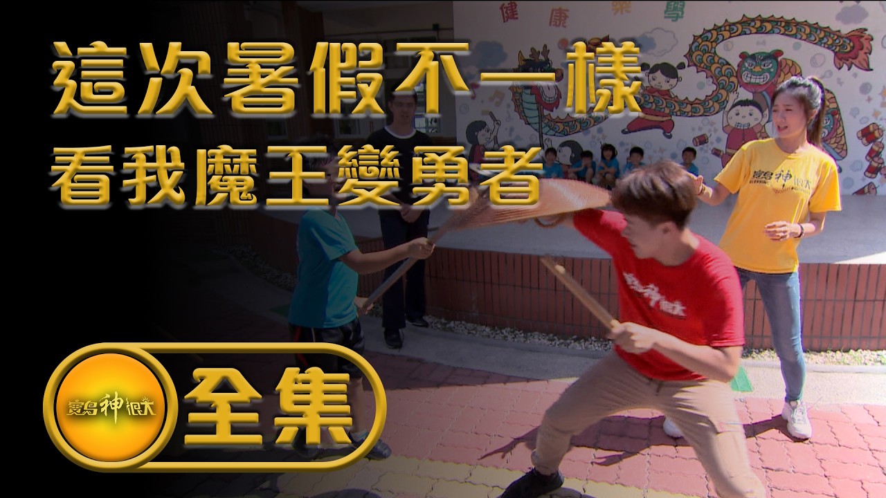 【這次暑假不一樣 看我魔王變勇者】｜ 重製111集 7月1日精采回顧 #寶島神很大 #武術 #陣頭 #家將 #暑假