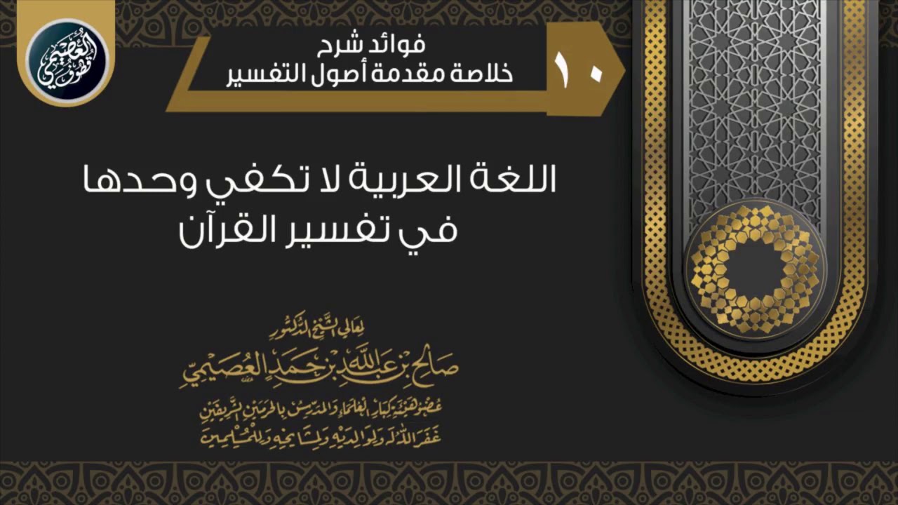 اللغة العربية لا تكفي وحدها في فهم القرآن، وشاهد ذلك | الشيخ صالح العصيمي