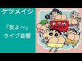 ライブ音響 友よ この先もずっと Tomoyo Konosakimozutto ケツメイシ ライブ音響 友よ この先もずっと Tomoyo Konosakimozutto ケツメイシ