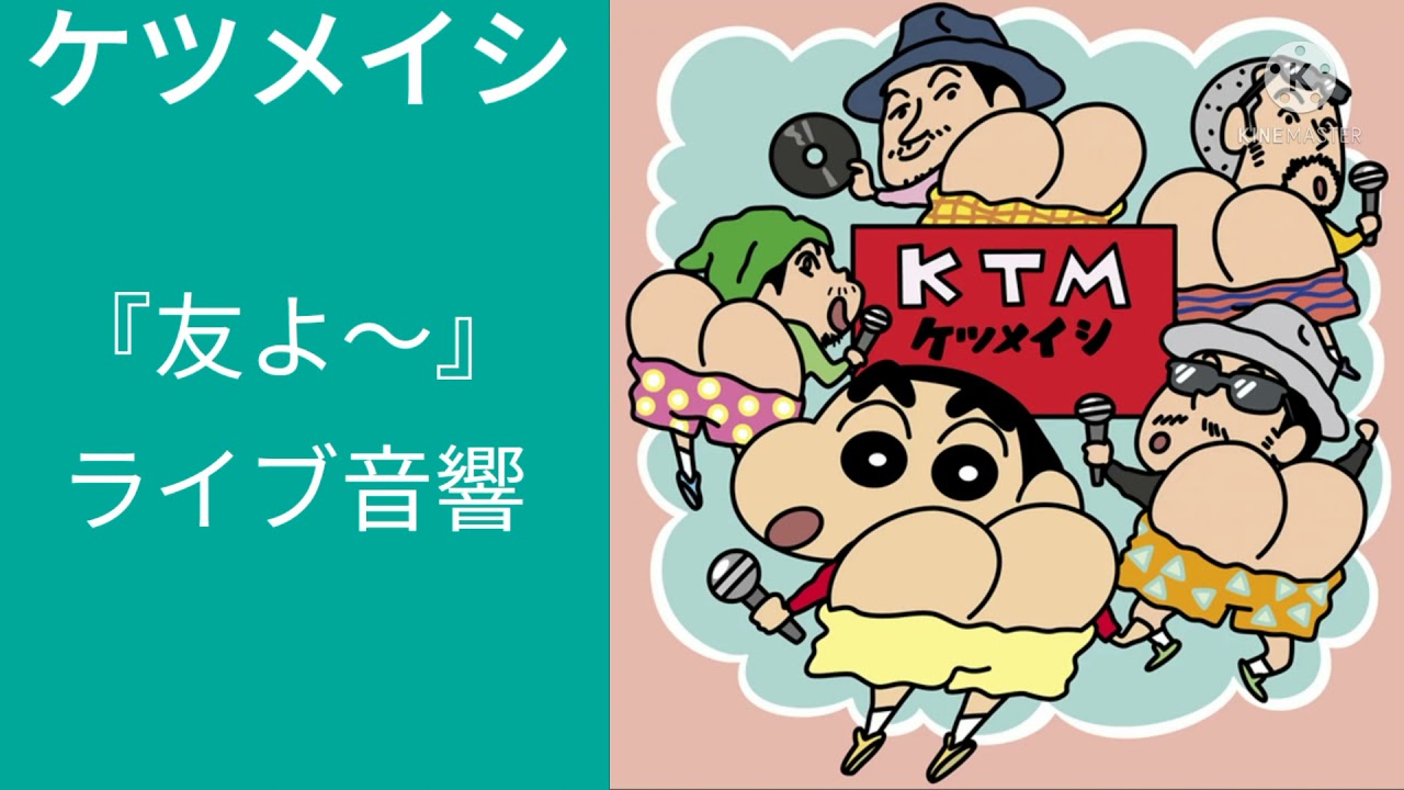 ライブ音響 友よ この先もずっと Tomoyo Konosakimozutto ケツメイシ Youtube ライブ音響 友よ この先もずっと Tomoyo Konosakimozutto ケツメイシ Youtube