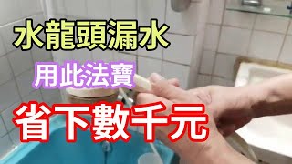 水龍頭漏水 老公用這個方法幫我省下數幾千元  水電維修  換水龍頭