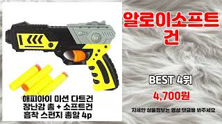 알로이소프트건 추천 | 초특가 아이템 품절 전에 클릭하세요 | 최신 추천템   | 트렌드 베스트템 screenshot 2