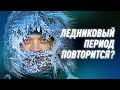 Что, Если Малый Ледниковый Период Повторится? | Black Science