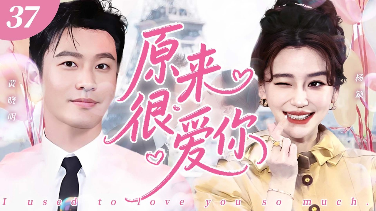 【2026爆款電視劇】原來很愛你 37｜頂流男演員和少女雨中一見鍾情，偏偏被誤解困住，隱瞞真心不敢說！💗 #黃曉明 #楊穎💗 SUB