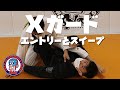 Xガード　基本的なスイープ