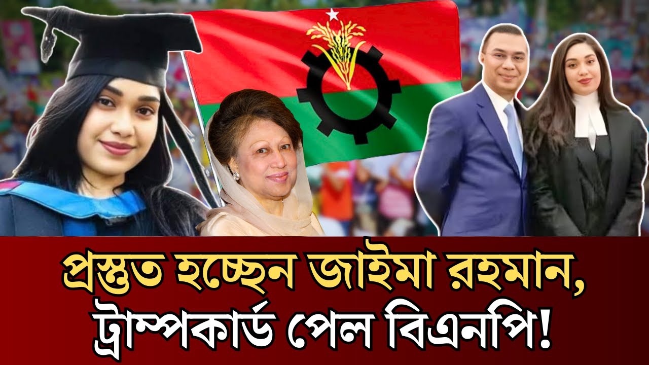 নেতৃত্বে আসার প্রস্তুতি নিচ্ছেন জাইমা রহমান? | Zaima Rahman | Express Bangla