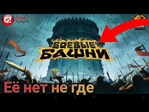 ИГРА КОТОРОЙ НЕТ НЕ ГДЕ. Боевые башни.