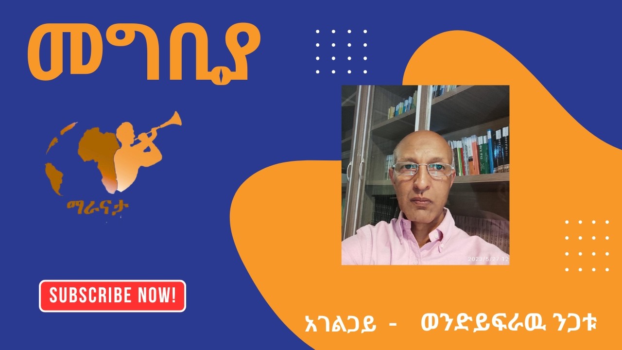 መግቢያ I Wondyifraw Nigatu I ማራናታ I Maranatha I ሰዎችን ለክርስቶስ ቀን ማዘጋጀት I preparing men to Christ