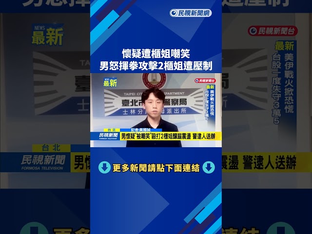 懷疑遭櫃姐嘲笑 男怒揮拳攻擊2櫃姐遭壓制－民視新聞