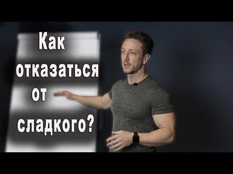 Как ЛЕГКО и ПРАВИЛЬНО отказаться от сладкого?