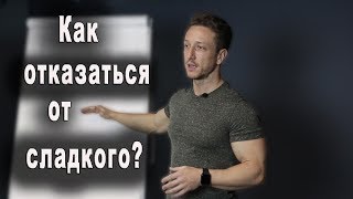 Как ЛЕГКО и ПРАВИЛЬНО отказаться от сладкого? Как ЛЕГКО и ПРАВИЛЬНО отказаться от сладкого?