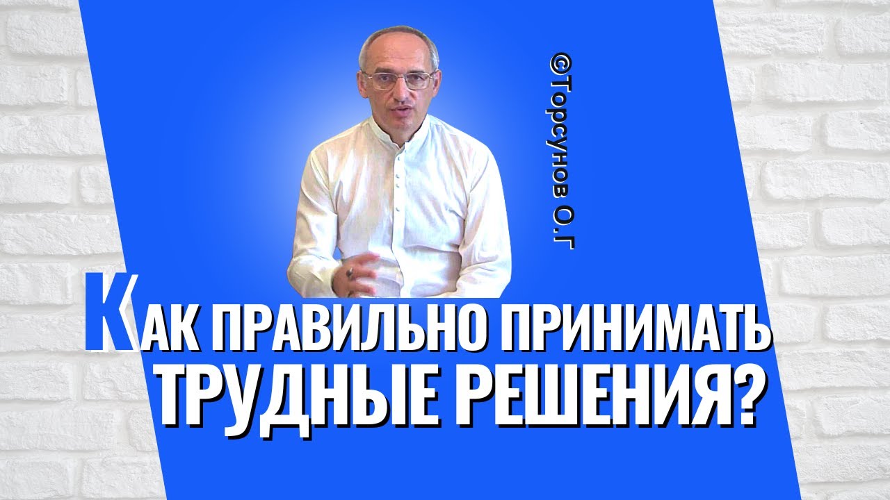 Как правильно принимать трудные решения! Торсунов лекции - YouTube