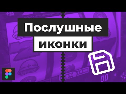 Уроки Figma | Пуленепробиваемые иконки. [Фигма]