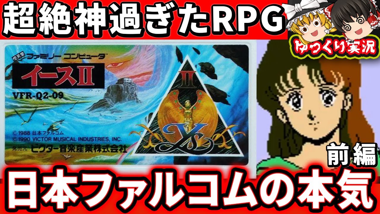 あの有名なオープニングの神RPG！イースⅡ（ファミコン版）【前編