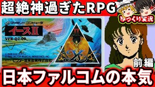 あの有名なオープニングの神RPG！イースⅡ（ファミコン版）【前編】 ファミコン レトロゲーム  ゆっくり