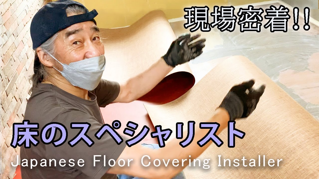 【床職人さんに密着】リノリウムの床材貼りながら(沢山w)色々な話してくれたw