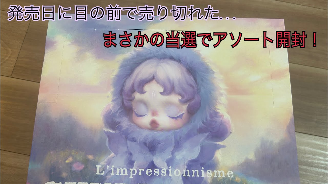 【POPMART】SKULLPANDAの新作L'impressionnismeをアソート開封してみた！