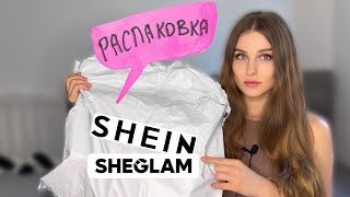 Блистательная распаковка SHEIN | Много новинок