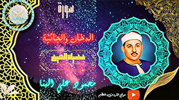 HDأروع  ما جاد به صوت الحنون٫تلاوة ملوكتية للشيخ محمود علي البنا |  جودة عالية