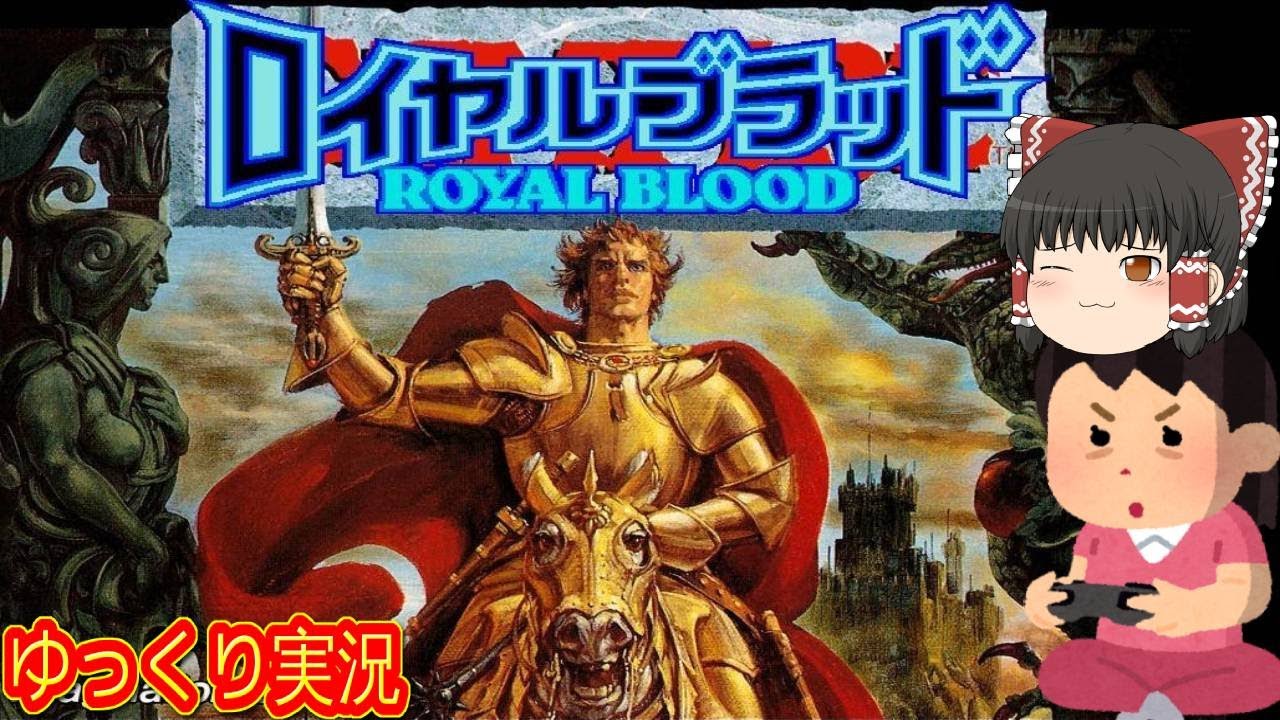 ロイヤルブラッド【FM TOWNS】 FM-TOWNS版ロイヤルブラッドのOPです