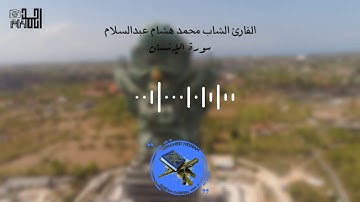 القارئ  الشاب محمد هشام عبدالسلام  • تلاوه رائعه من سورة الانسان