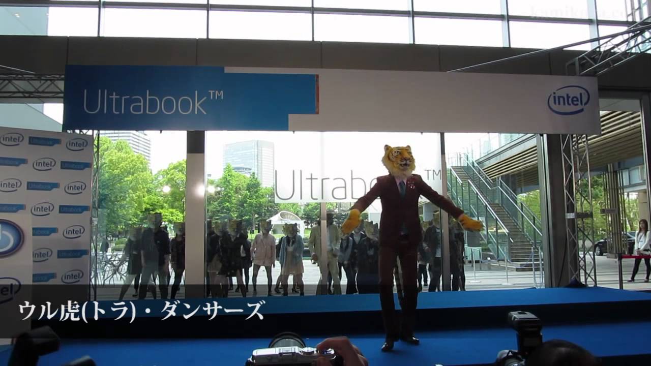 ウルトラ(虎)ダンサーズ - インテルフェスタ2012 Ultrabookの時代が来た - Intel