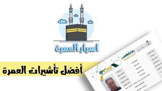 انواع تأشيرات العمرة وافضل تأشيرة للعمرة وايه موضوع الباركود والبوابة المصرية - اسرار العمرة ٢٠٢٣