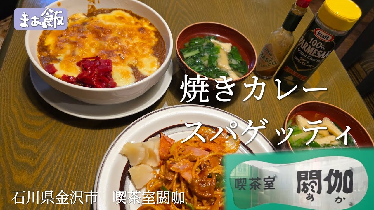 【グルメ】近江町市場入口にある昭和レトロ純喫茶　石川県金沢市　喫茶室閼咖　#グルメ　#石川グルメ