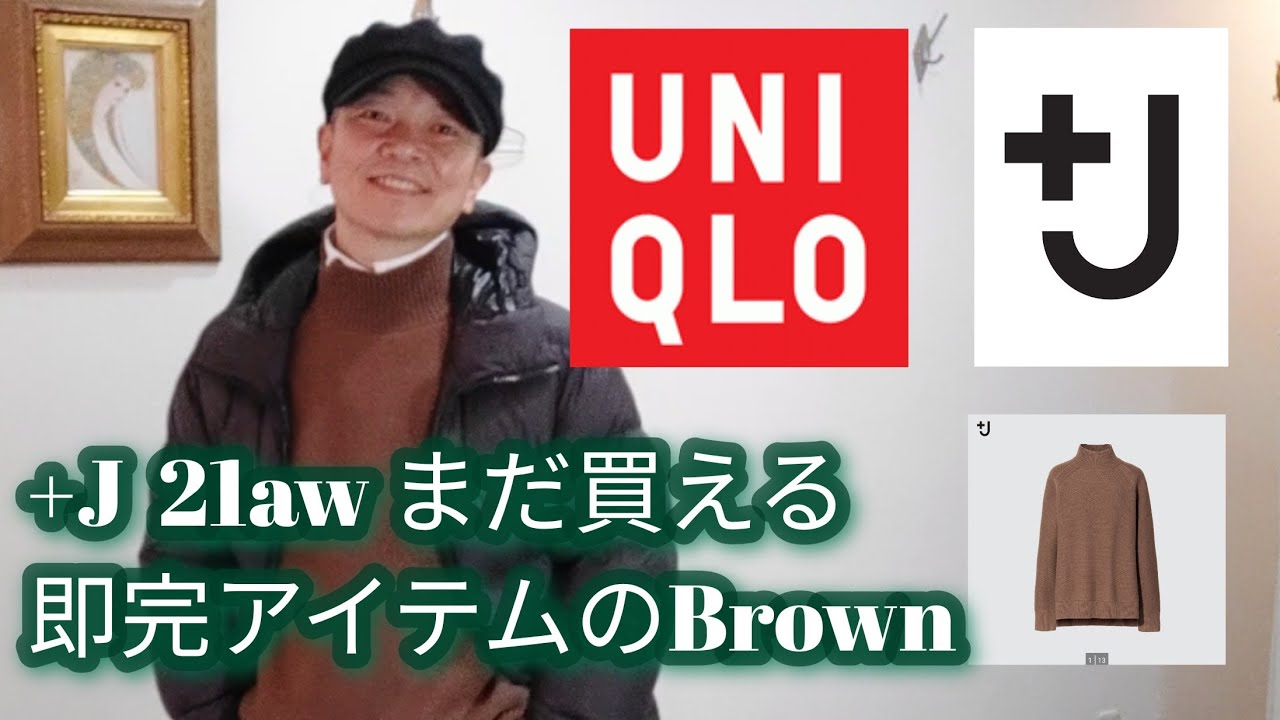 【UNIQLO】【+J】21aw 勝手に販売促進、即完アイテムのプレミヤムラムケーブルハイネックセーター Brown - YouTube