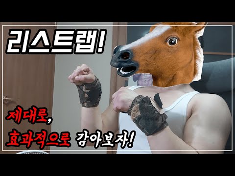 리스트랩 잘 감고 계신가요?