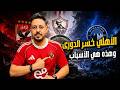 رغم الفوز علي المصري الاهلي يخسر الدوري ومقعد دوري الابطال ويدفع ضريبة أخطاء الموسم 