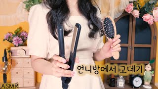 ASMR(Eng Sub)Curling iron and Hair Brush RP[Rich Sister Makeover] | Nail art, Lip stick, Hair pin