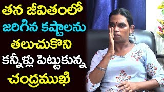 తన కష్టం పగవాడికి కూడా రావద్దు అంటున్న చంద్రముఖి | Transgender Chandramukhi Interview ||9RosesMedia