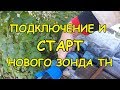 Подключение и старт нового зонда тн.