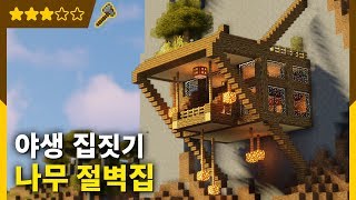 🏠 마인크래프트 야생 집짓기 | 나무 절벽집 건축강좌