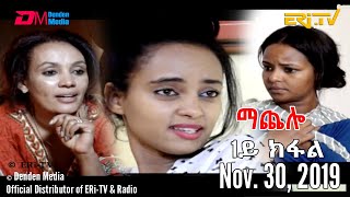 ERi-TV Drama Series: ማጨሎ (1ይ ክፋል) - MaChelo (Part 1), Nov. 30, 2019