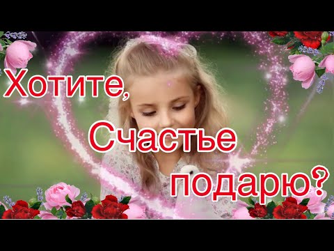 Хотите, Счастье Подарю? Красивое Пожелание! Музыка Сергей Чекалин!