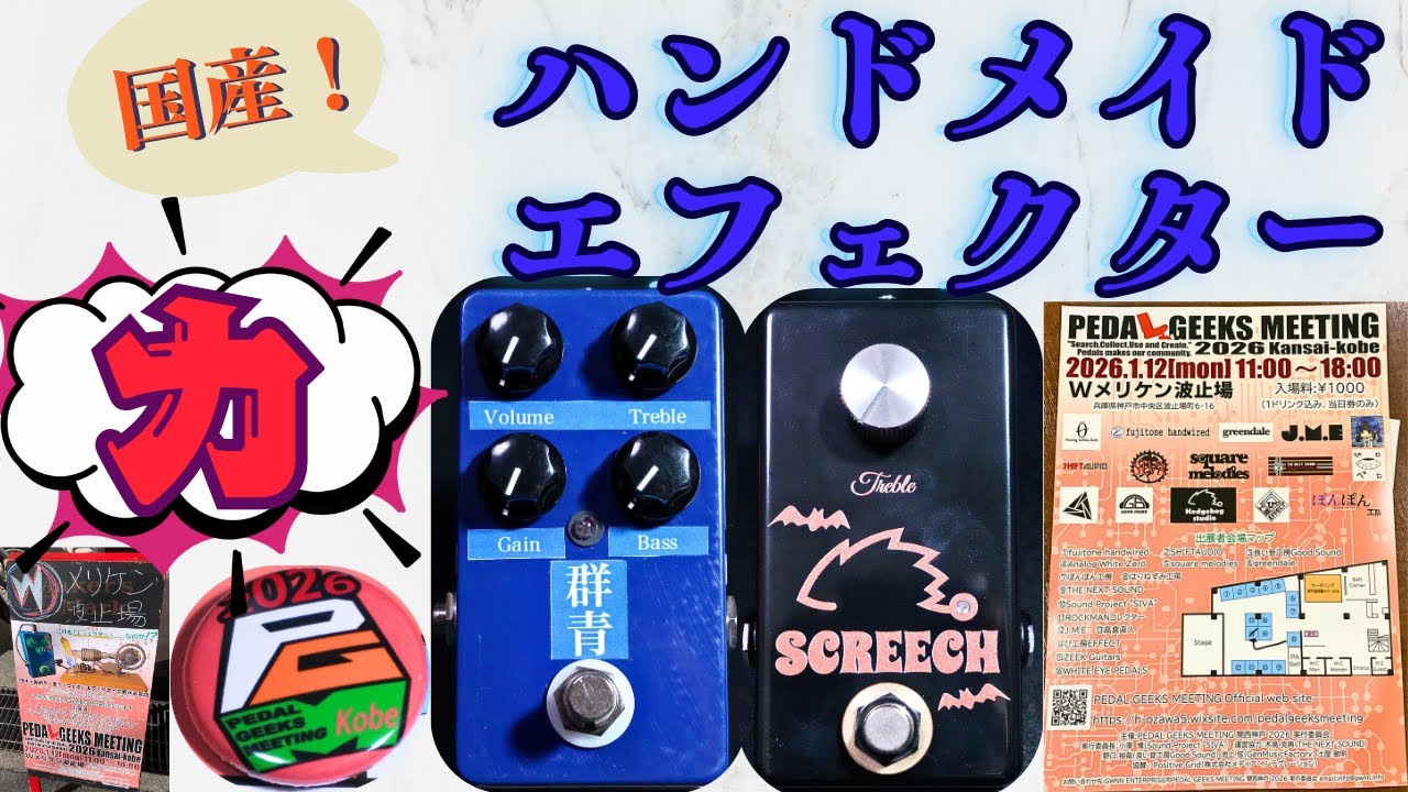 これが日本エフェクターの力！！ハンドメイドエフェクターはすごいぞ！！