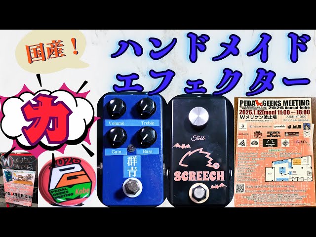 これが日本エフェクターの力！！ハンドメイドエフェクターはすごいぞ