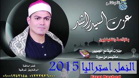 سورة النمل من تسجيلات استراليا 2015 للشيخ عزت راشد