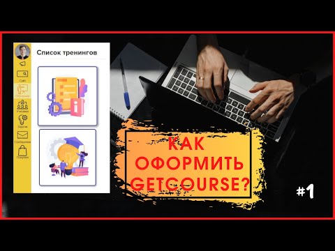 Как красиво оформить Getcourse? #1 | Страница тренингов