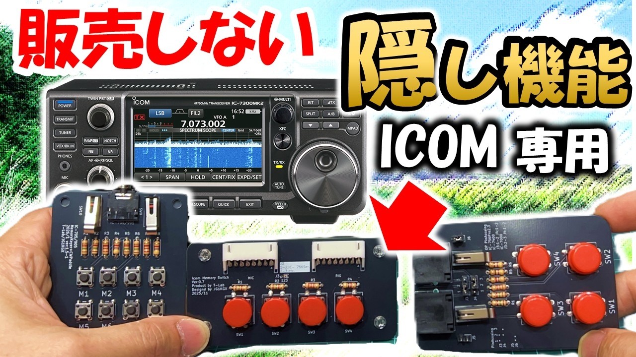 ICOM必見 隠し機能】メーカーも発売しない商品 ICOM用外部キーバッドを