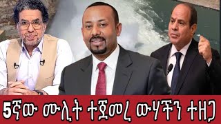 ግብጾች 5ኛው ሙሊት ተጀመረ ውሃችን ተዘጋ እያሉ ነው