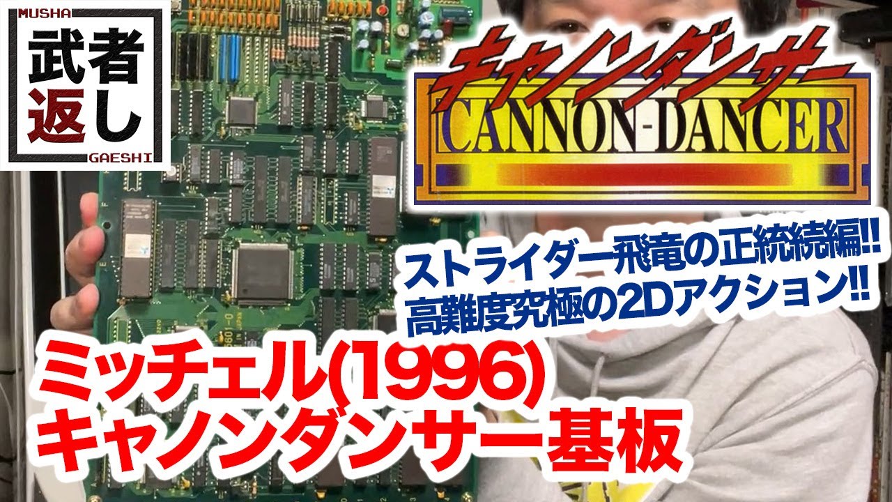 ◇ミッチェル◇キャノンダンサー◇基板◇動作確認済み◇CANNON DANCER 