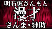 明石家さんま オレたちひょうきん族の歴史 1981年 19年 Youtube