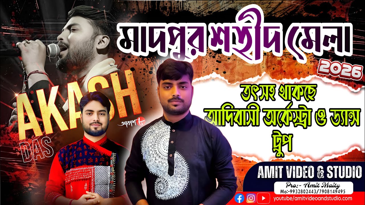 MADPUR SAHID MELA 2026 // 29-01-2026 // ইউটিউবার ও দূরদর্শন খ্যাত- আকাশ দাস তৎসহ আদিবাসী অর্কেষ্ট্রা