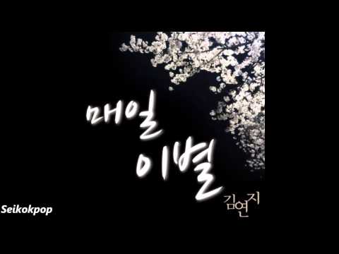 김연지 (씨야) (+) 매일 이별 - 김연지 (씨야)