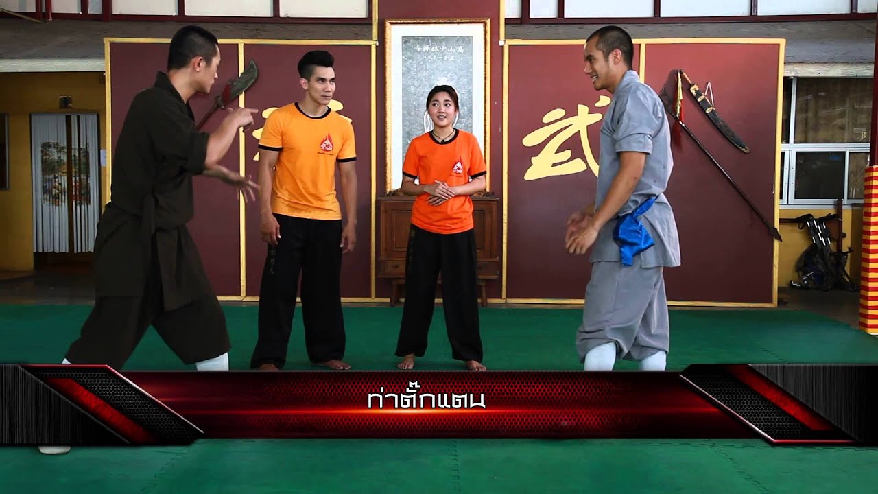 Fighting Arts : กังฟูเส้าหลิน โดย Mr.Zeng Dongdong / บุญรักษ์ บุนนาค [3/4] Full HD