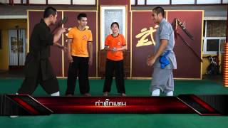 Fighting Arts : กังฟูเส้าหลิน โดย Mr.Zeng Dongdong / บุญรักษ์ บุนนาค [3/4] Full HD